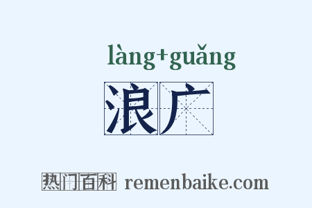 浪广是什么意思的图片